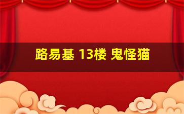 路易基 13楼 鬼怪猫